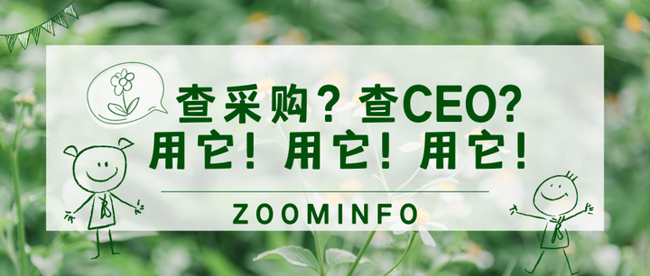 查采购？查CEO? 用它！用它！（Zoominfo） - 知乎