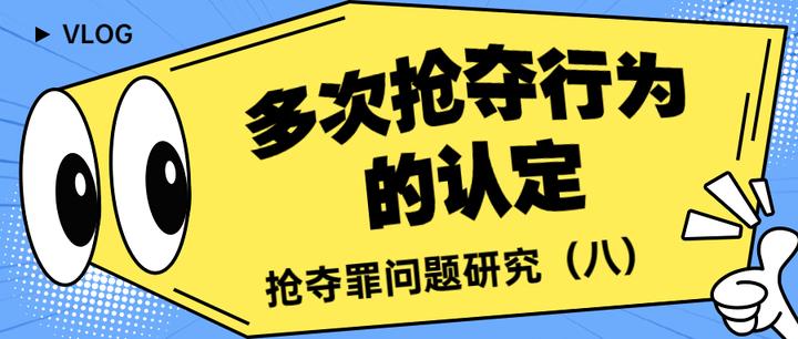 多次抢夺行为的认定——抢夺罪问题研究（八） - 知乎