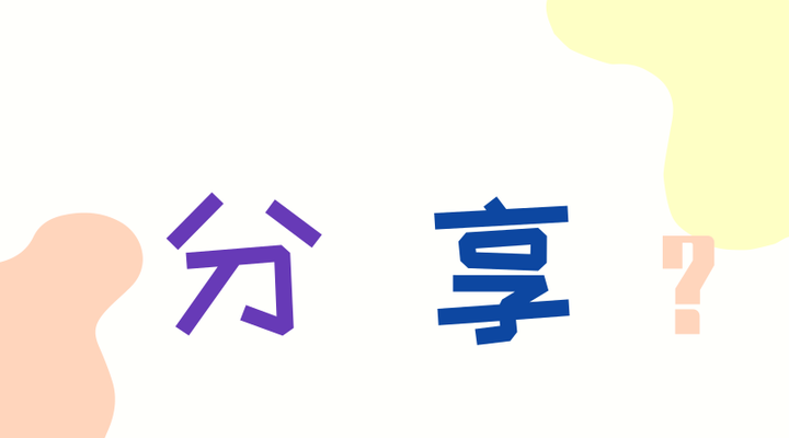 被分享玩具后哇哇大哭,孩子,你也可以不分享 - 知乎