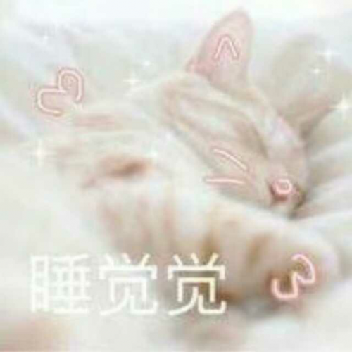 晚安表情包(无水印八) - 知乎