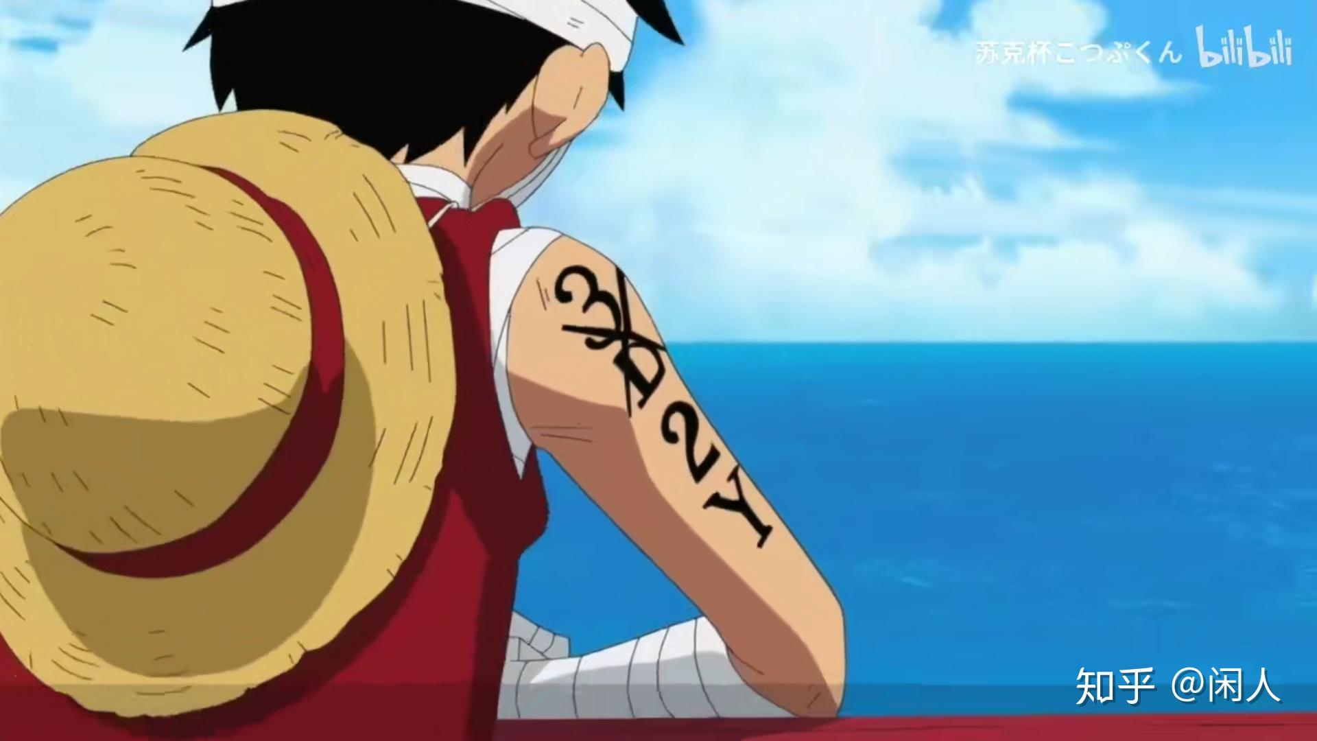 路飞手臂上的3d2y到底是画的还是纹的? - 知乎