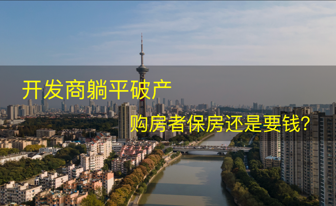 烂尾楼 ｜ 开发商躺平破产，购房者保房还是要钱？ - 知乎