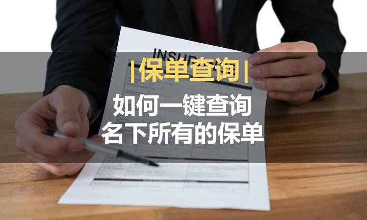 保单查询|一键查询名下所有的保单 - 知乎