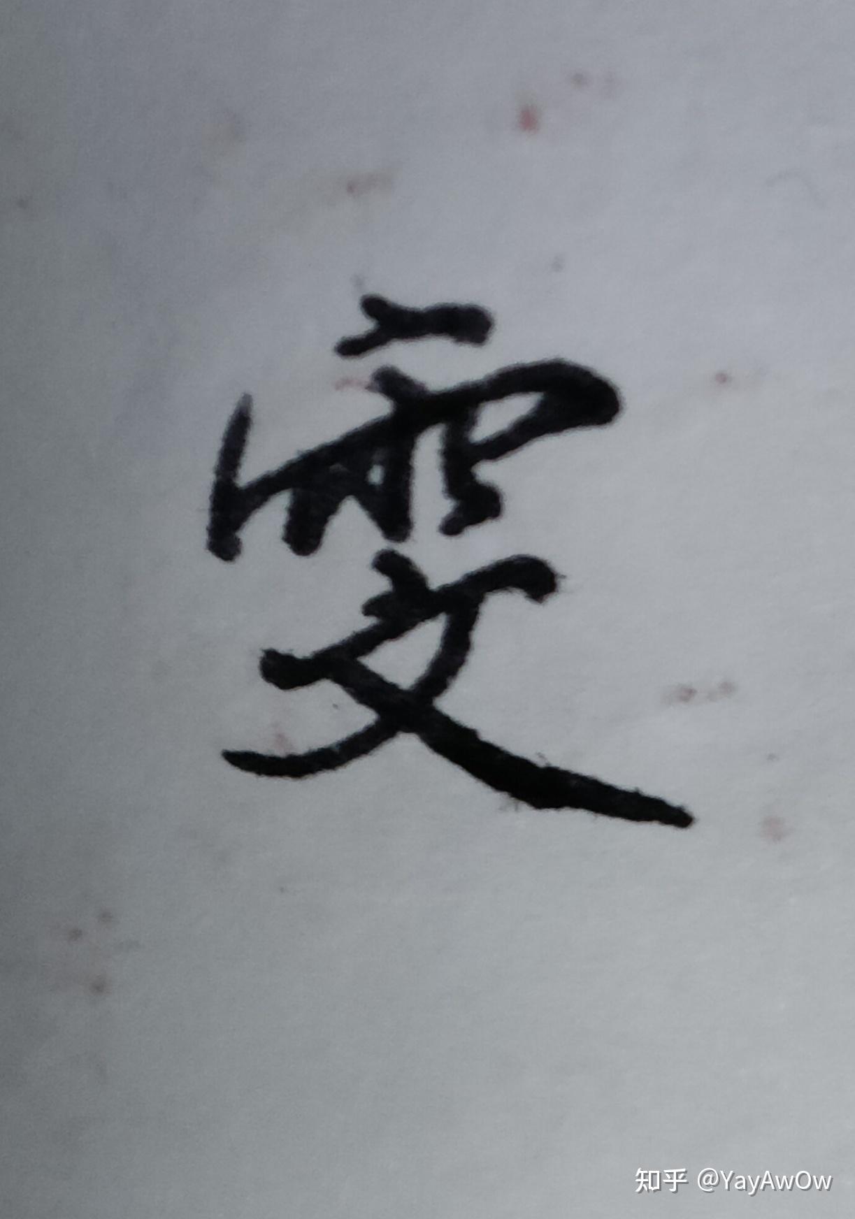 雯怎么写才好看