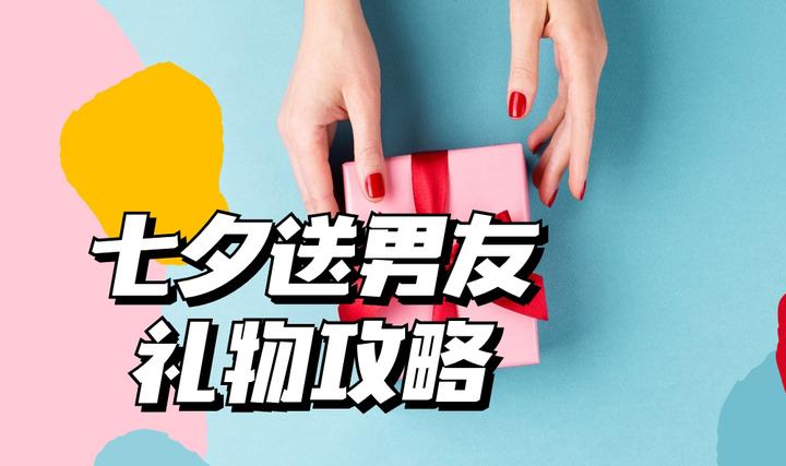 七夕送男朋友什么礼物？男生最爱礼物清单+情侣送礼DIY创意合集