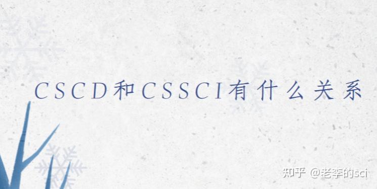 CSCD核心和CSCD扩展有什么区别？ - 知乎