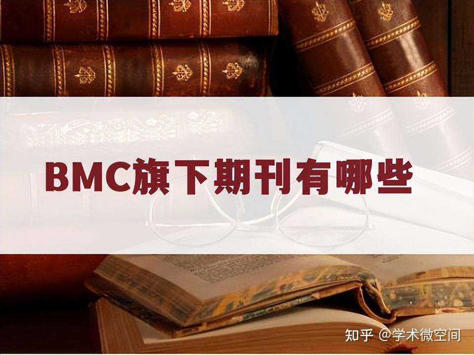 BMC旗下期刊有哪些？分享8本期刊 - 知乎