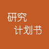 日本留学之研究计划书写作