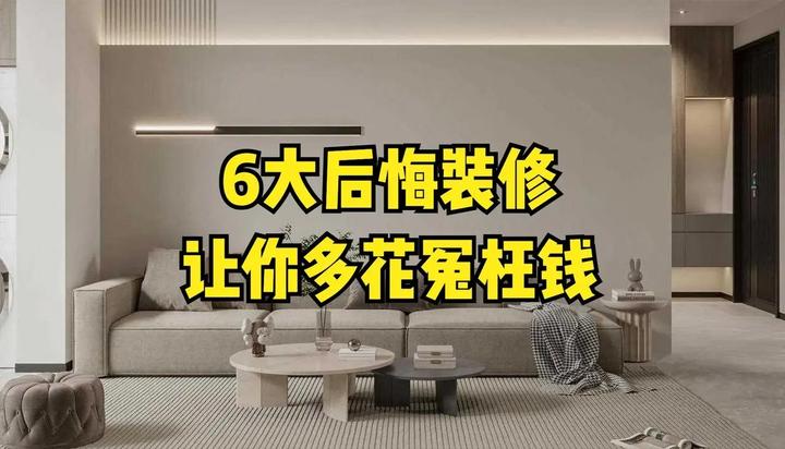 入住后才发现的“6大后悔装修”,钱多花了,实用性却只减不增 - 知乎