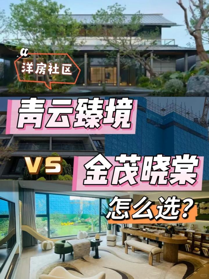 洋房社区🏡青云臻境🆚金茂晓棠怎么选 - 知乎