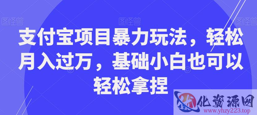 支付宝项目暴力玩法，轻松月入过万，基础小白也可以轻松拿捏【揭秘】