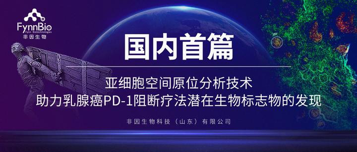 国内首篇 | 非因生物作为第一研究单位发表Xenium原位分析技术文章 - 知乎
