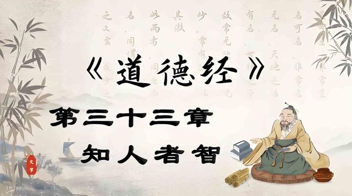 《道德经》第三十三章 知人者智 - 知乎