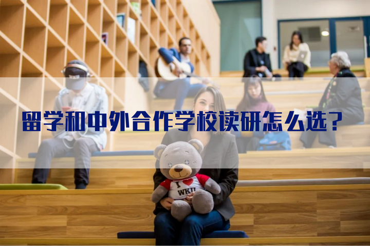 留学和中外合作学校读研怎么选? - 知乎