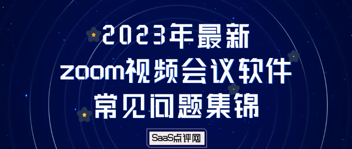 2023年最新Zoom视频会议软件常见问题详解，怎么注册购买与使用Zoom国际