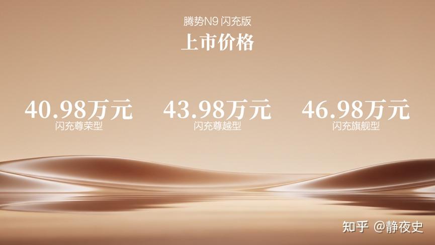 阅尽山海,我自从容!腾势N9闪充版上市,40.98万元起!