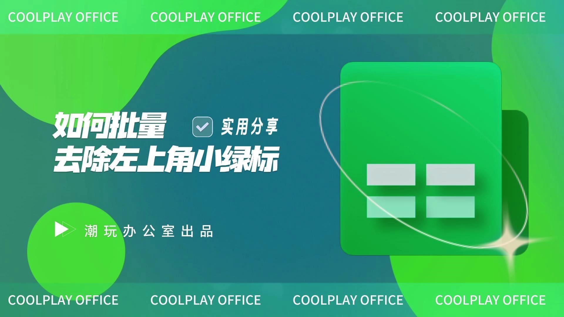 取消表格左上角的绿色三角