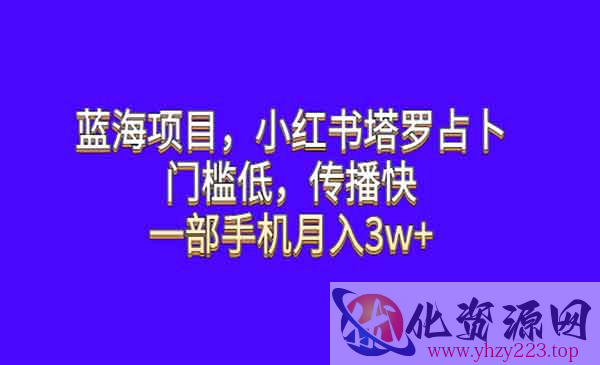 《小红书塔罗占卜蓝海项目》门槛低，传播快，一部手机月入3w+_wwz