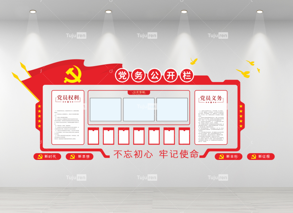 党务公开栏不忘初心党务公开栏文化墙图片
