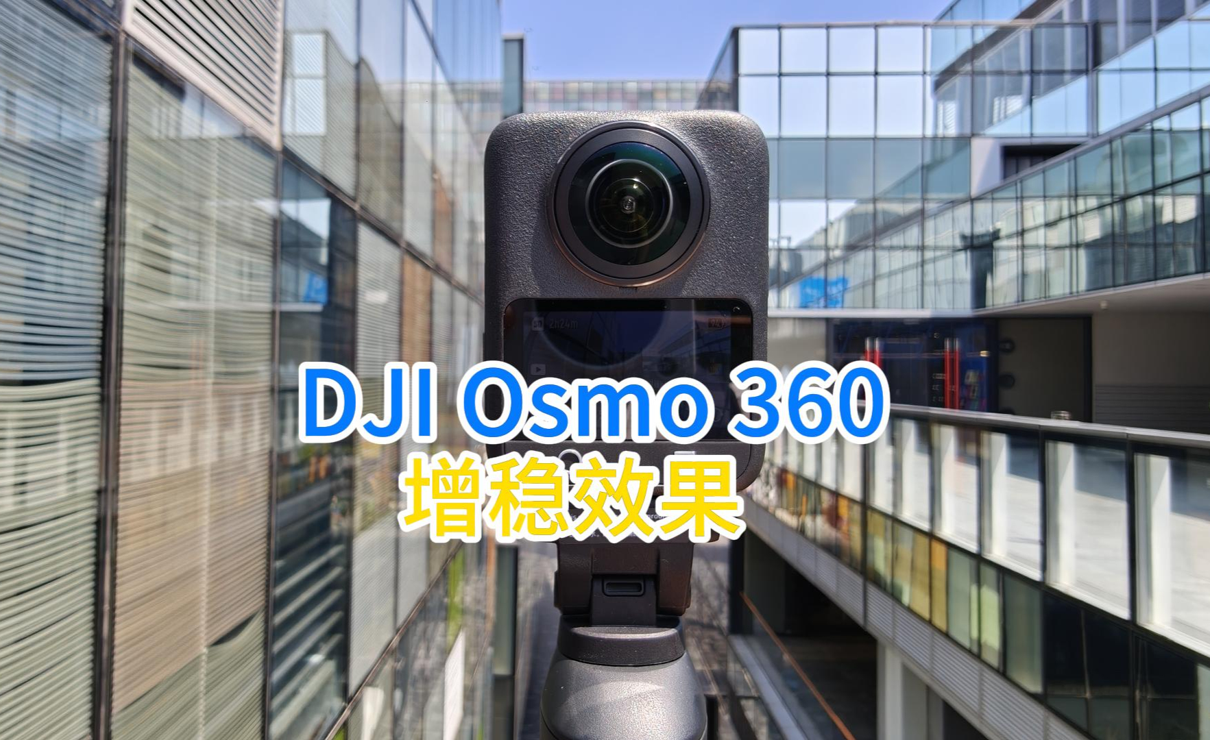 DJI Osmo 360评测:大疆首款8K旗舰高画质全景相机 - 知乎