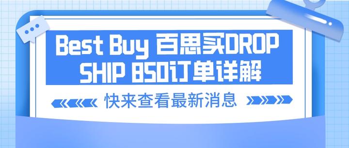 Best Buy 百思买DROP SHIP 850订单详解 - 知乎