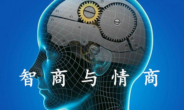 智商与情商