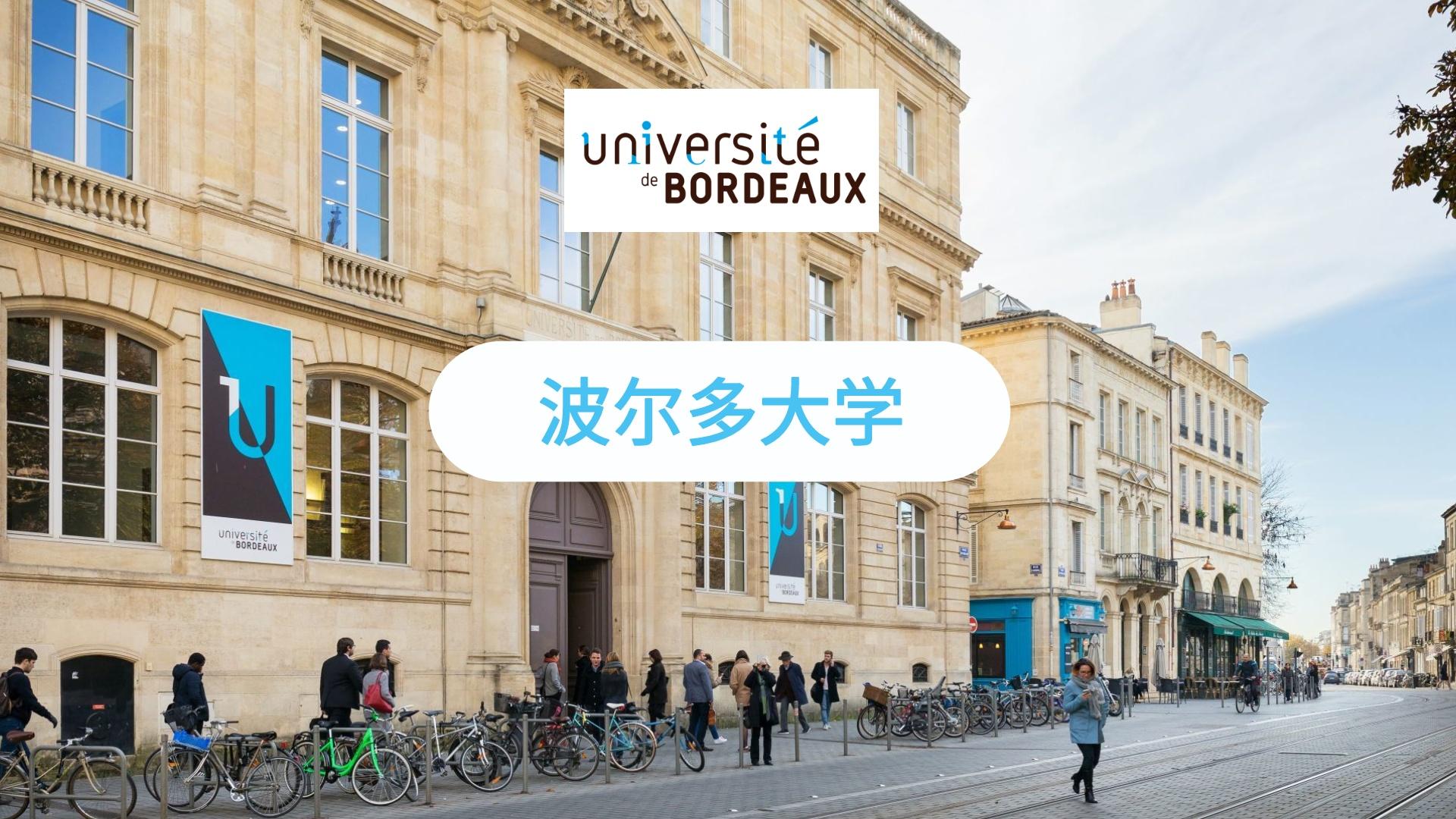波尔多留学