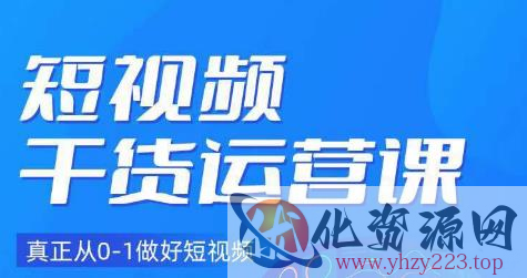 小龙社长·短视频干货运营课，真正从0-1做好短视频