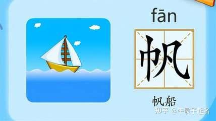 用帆字来取名怎么样? - 知乎