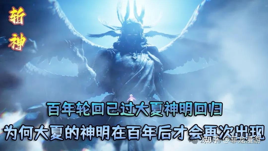 国漫精品《斩神》中的神明体系 - 知乎