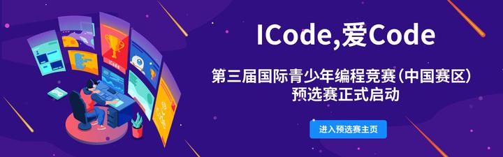 第三届ICode国际青少年编程竞赛线上初赛，正式开赛！ - 知乎