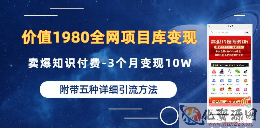 价值1980的全网项目库变现-卖爆知识付费-3个月变现10W是怎么做到的-附多种引流创业粉方法【揭秘】