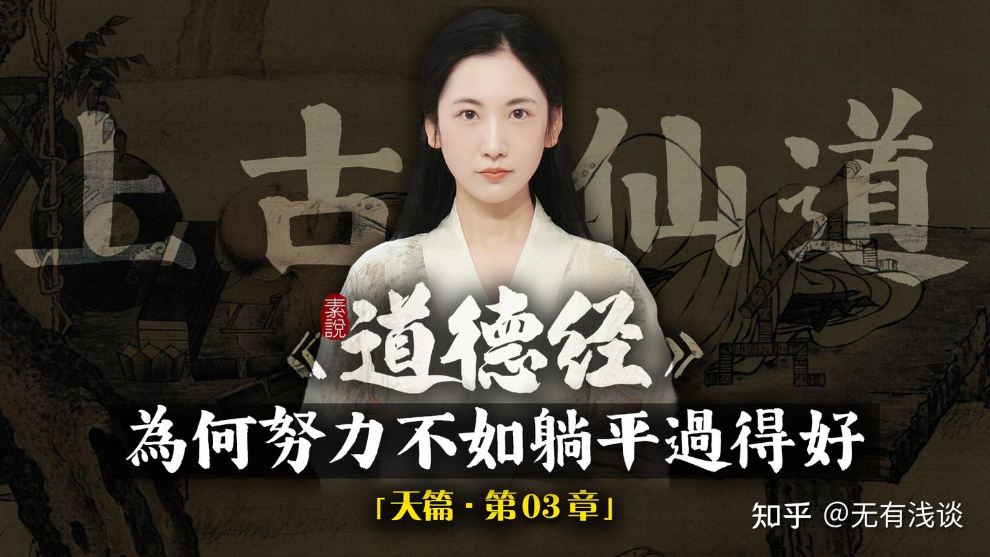 为什么努力不如躺平过得好？天道酬勤完全是自欺欺人的谎言！「素说道德经I 天篇I 第3章」 - 知乎