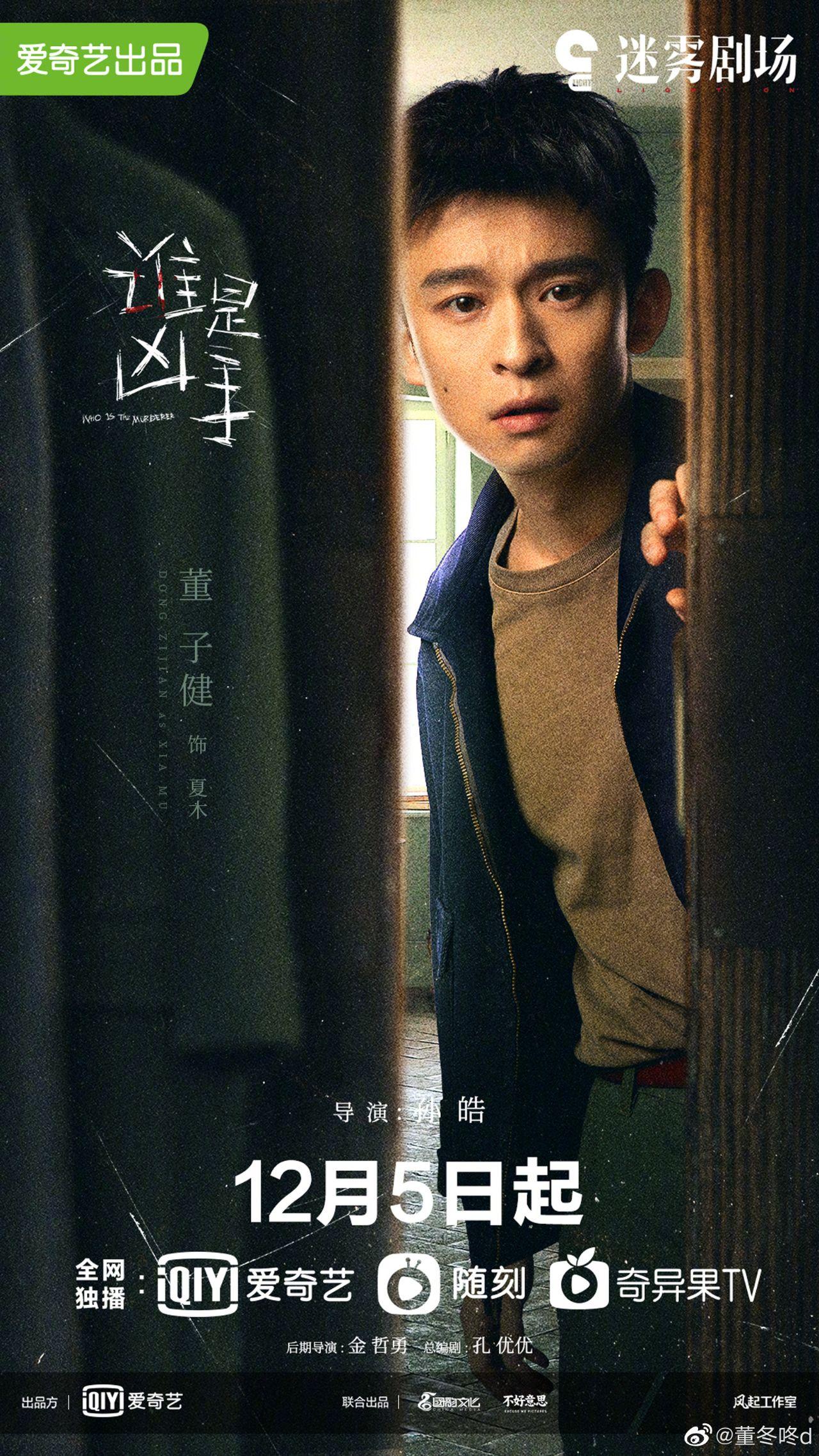 由孙皓执导赵丽颖肖央董子健主演的电视剧谁是凶手定档于12月5日播出