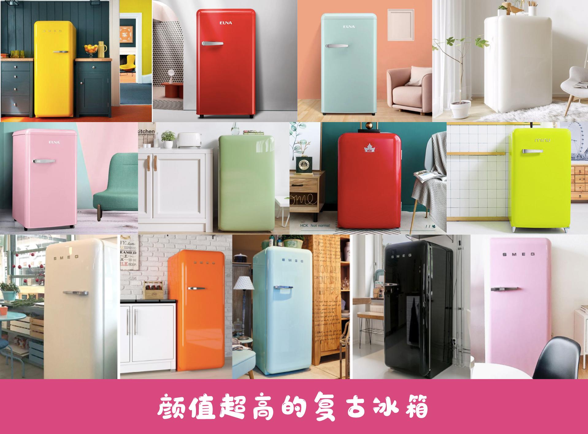高颜值复古冰箱介绍大全，能提升居家品味的复古冰箱（Smeg冰箱、小吉 