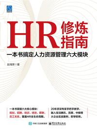 HR 修炼指南：一本书搞定人力资源管理六大模块