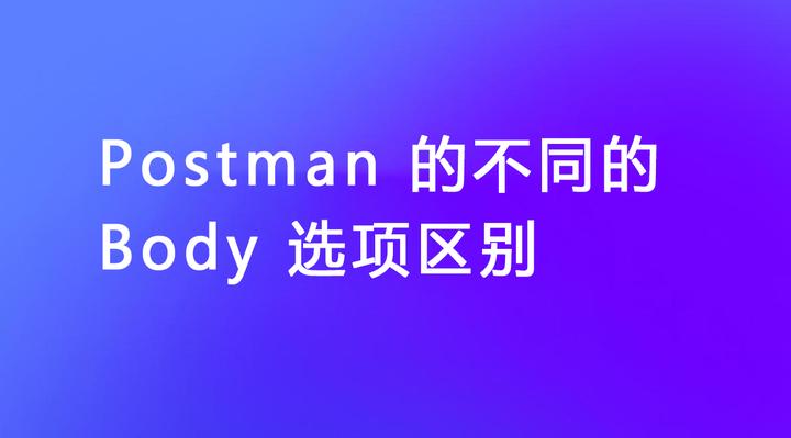Postman 的 Body 中的 form-data、x-www-form-urlencoded、raw、binary、GraphOL 的 ...