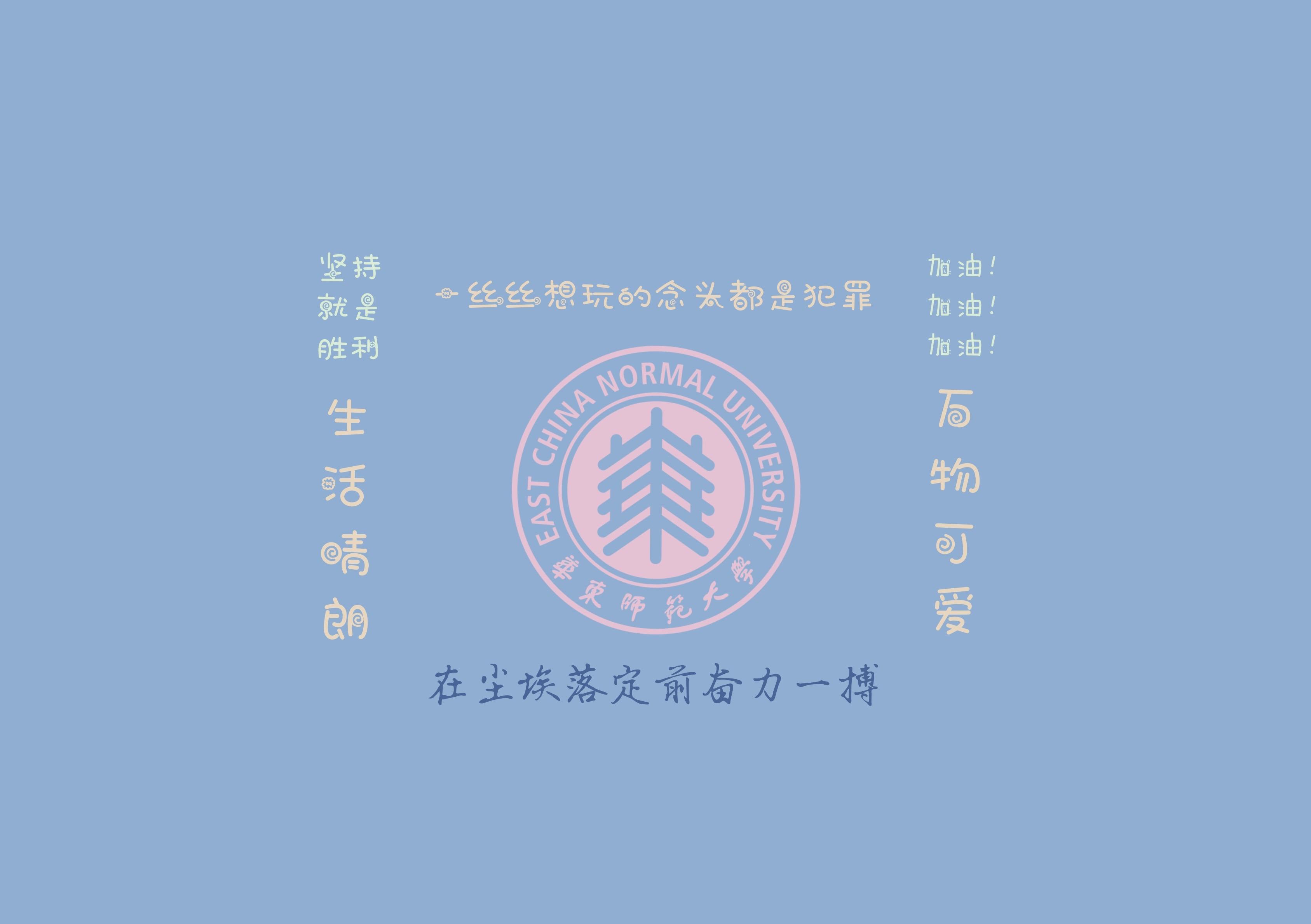 华东师范大学壁纸励志图片