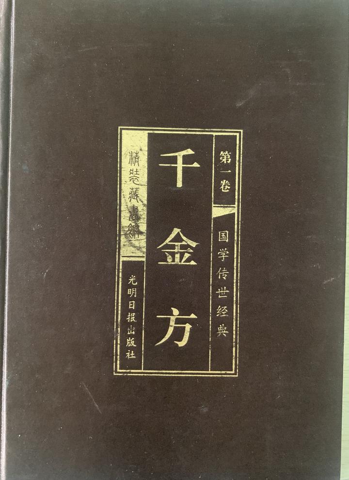 怎么学中医经典15:孙思邈千金方中应能找回《汤液经》的很多经方 - 知乎