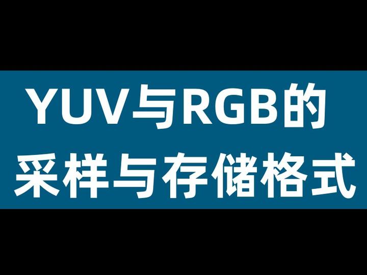 Yuv与rgb的采样与存储格式 知乎