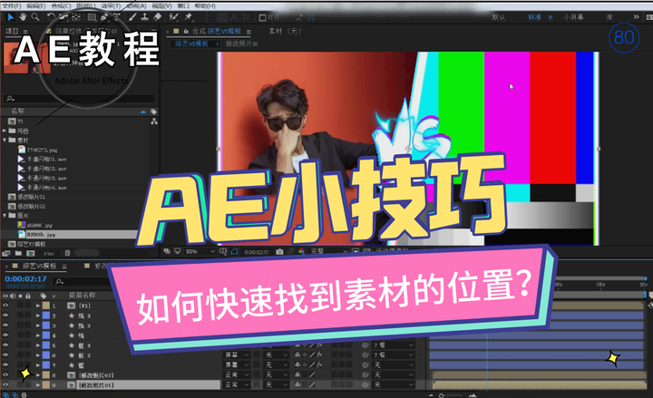 教程 Ae教程第八十波：ae技巧大放送！如何快速找到素材的位置 知乎