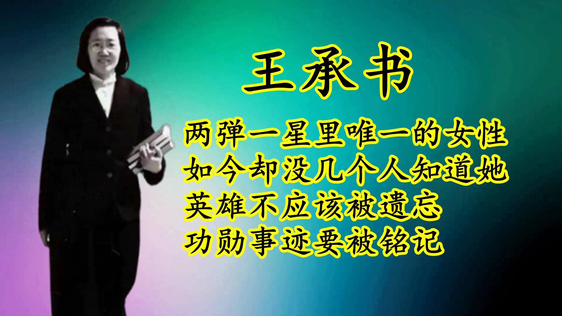 如何评价物理学家王承书的贡献? - 知乎