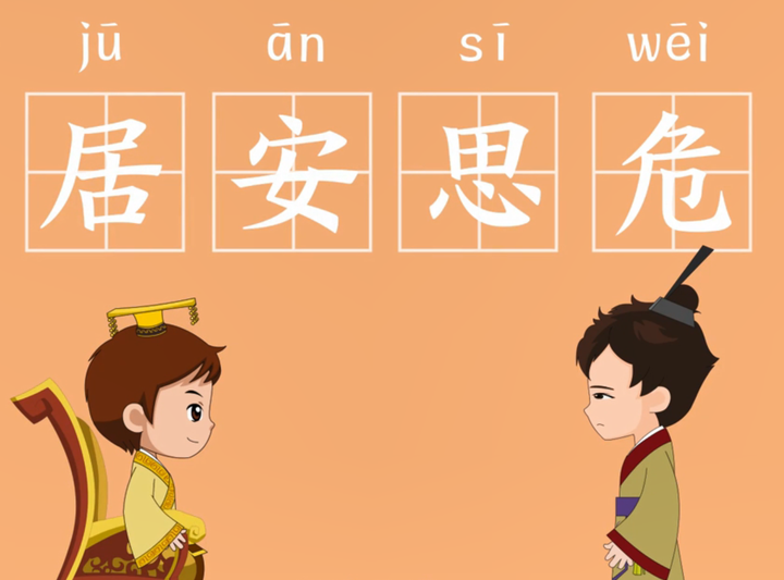 居安思危,方得始终