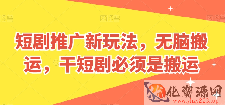 短剧推广新玩法，无脑搬运，干短剧必须是搬运【揭秘】