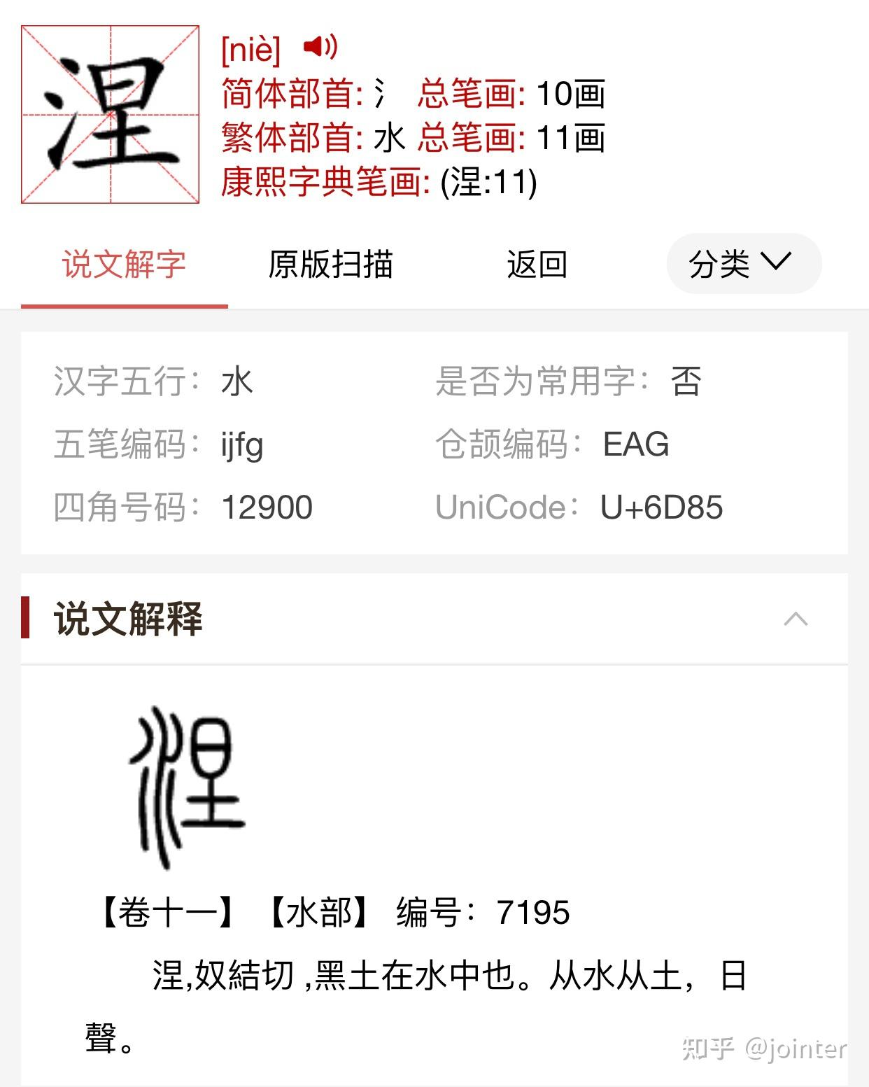 涅对应哪个字母?
