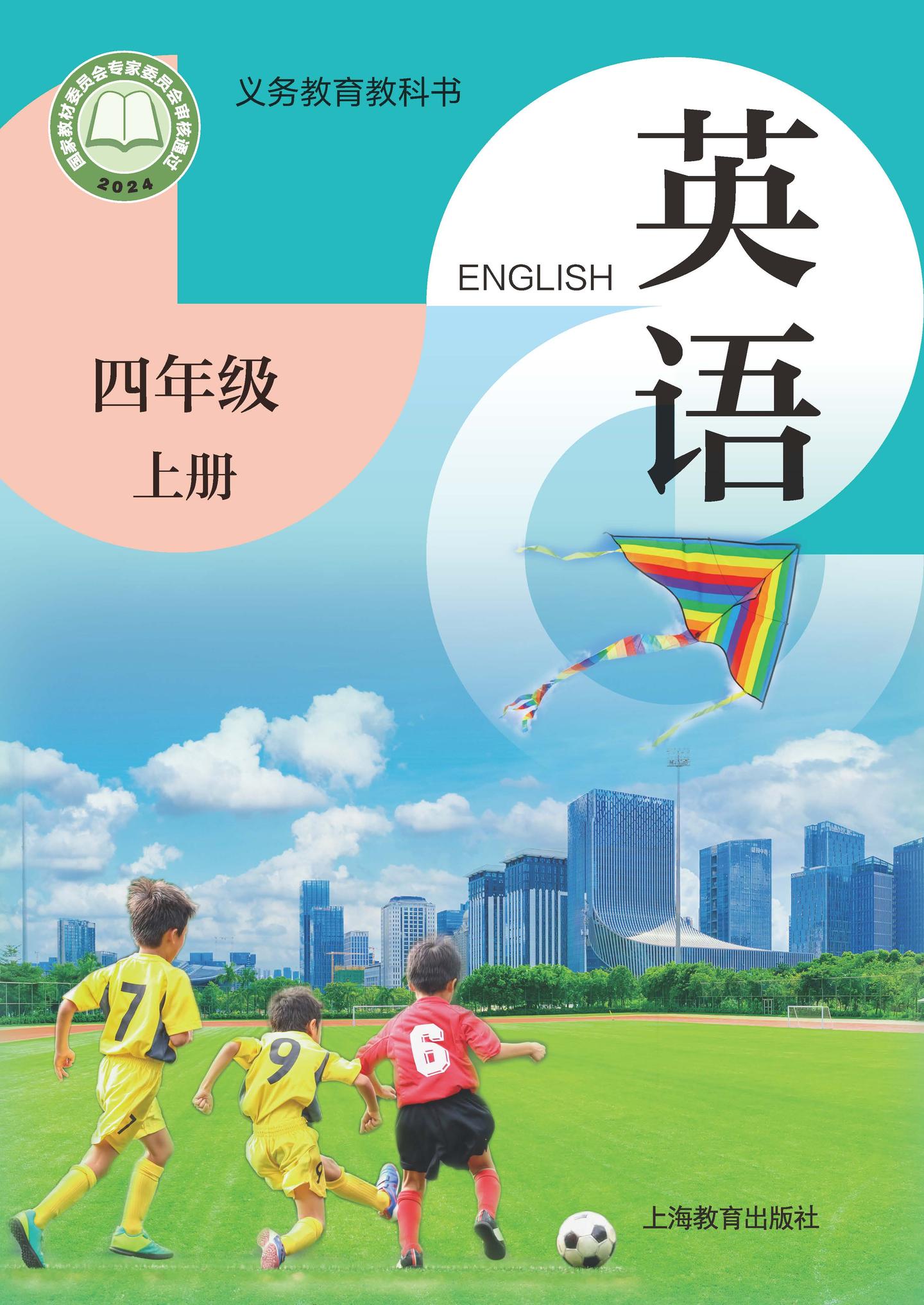 2025秋新沪教版英语四年级上册电子课本 - 知乎