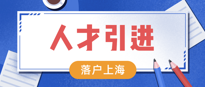 引进人才 | 重点机构引进人才落户上海,企业有名额限制吗? - 知乎