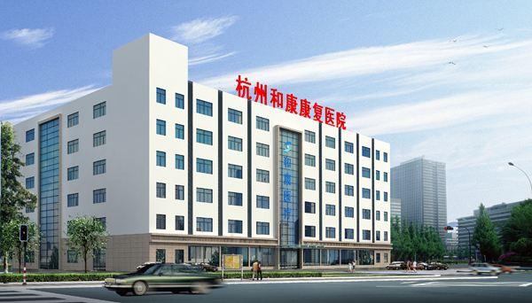 杭州和康康复医院怎么样