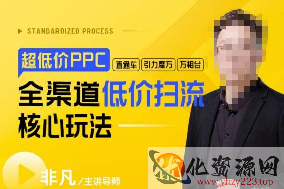 玺承·超低价ppc—“直通车、引力魔方、万相台”全渠道低价扫流核心玩法