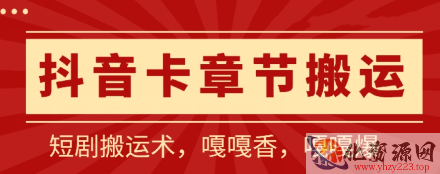 抖音卡章节搬运：短剧搬运术，百分百过抖，一比一搬运，只能安卓【揭秘】